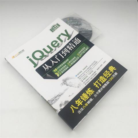 清华大学出版社官方旗舰店:【官方】 jquery从入门到精通 明日科技jqu