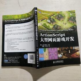 《actionscript大型网页游戏开发》梅克 著;李鑫,马舜 译_孔网